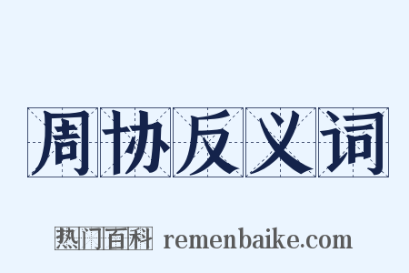 周协反义词是什么意思的图片